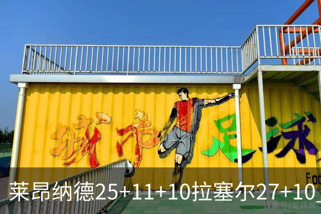 莱昂纳德25+11+10拉塞尔27+10 快船力克湖人